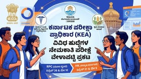 ಪರೀಕ್ಷಾರ್ಥಿಗಳ ಗಮನಕ್ಕೆ; KEAಯಿಂದ ನೇಮಕಾತಿ ಪರೀಕ್ಷೆಗಳ ದಿನಾಂಕ ಪ್ರಕಟ