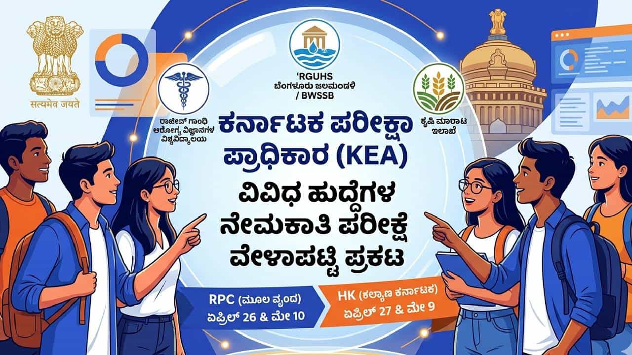 Karnataka Government Jobs: ಸ್ಪರ್ಧಾತ್ಮಕ ಪರೀಕ್ಷಾರ್ಥಿಗಳ ಗಮನಕ್ಕೆ; KEAಯಿಂದ ನೇಮಕಾತಿ ಪರೀಕ್ಷೆಗಳ ದಿನಾಂಕ ಪ್ರಕಟ Karnataka Government Jobs: ಸ್ಪರ್ಧಾತ್ಮಕ ಪರೀಕ್ಷಾರ್ಥಿಗಳ ಗಮನಕ್ಕೆ; KEAಯಿಂದ ನೇಮಕಾತಿ ಪರೀಕ್ಷೆಗಳ ದಿನಾಂಕ ಪ್ರಕಟ
