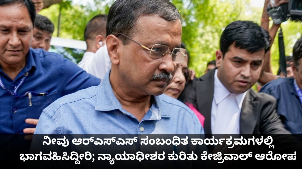 ನೀವು ಆರ್ಎಸ್ಎಸ್ ಸಂಬಂಧಿತ ಕಾರ್ಯಕ್ರಮಗಳಲ್ಲಿ ಭಾಗವಹಿಸಿದ್ದೀರಿ; ನ್ಯಾಯಾಧೀಶರ ಕುರಿತು ಕೇಜ್ರಿವಾಲ್ ಆರೋಪ ನೀವು ಆರ್ಎಸ್ಎಸ್ ಸಂಬಂಧಿತ ಕಾರ್ಯಕ್ರಮಗಳಲ್ಲಿ ಭಾಗವಹಿಸಿದ್ದೀರಿ; ನ್ಯಾಯಾಧೀಶರ ಕುರಿತು ಕೇಜ್ರಿವಾಲ್ ಆರೋಪ