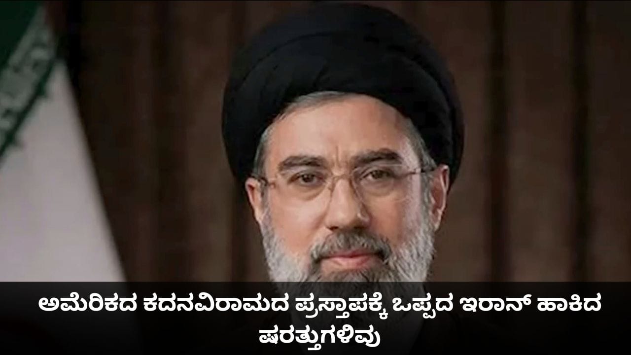 ಅಮೆರಿಕದ ಕದನವಿರಾಮದ ಪ್ರಸ್ತಾಪಕ್ಕೆ ಒಪ್ಪದ ಇರಾನ್ ಹಾಕಿದ ಷರತ್ತುಗಳಿವು