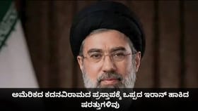 ಅಮೆರಿಕದ ಕದನವಿರಾಮದ ಪ್ರಸ್ತಾಪಕ್ಕೆ ಒಪ್ಪದ ಇರಾನ್ ಹಾಕಿದ ಷರತ್ತುಗಳಿವು