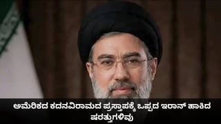 ಅಮೆರಿಕದ ಕದನವಿರಾಮದ ಪ್ರಸ್ತಾಪಕ್ಕೆ ಒಪ್ಪದ ಇರಾನ್ ಹಾಕಿದ ಷರತ್ತುಗಳಿವು