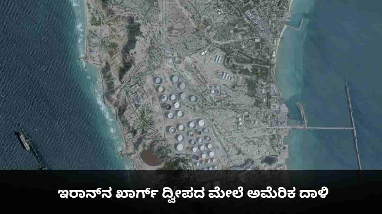 ಕದನವಿರಾಮಕ್ಕೆ ನೀಡಿದ್ದ ಗಡುವು ಮುಗಿವ ಮೊದಲೇ ಇರಾನ್ನ ಖಾರ್ಗ್ ದ್ವೀಪದ ಮೇಲೆ ಅಮೆರಿಕ ದಾಳಿ