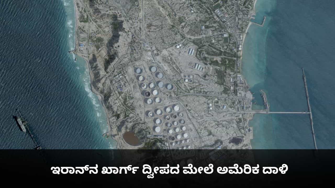 ಕದನವಿರಾಮಕ್ಕೆ ನೀಡಿದ್ದ ಗಡುವು ಮುಗಿವ ಮೊದಲೇ ಇರಾನ್ನ ಖಾರ್ಗ್ ದ್ವೀಪದ ಮೇಲೆ ಅಮೆರಿಕ ದಾಳಿ ಕದನವಿರಾಮಕ್ಕೆ ನೀಡಿದ್ದ ಗಡುವು ಮುಗಿವ ಮೊದಲೇ ಇರಾನ್ನ ಖಾರ್ಗ್ ದ್ವೀಪದ ಮೇಲೆ ಅಮೆರಿಕ ದಾಳಿ