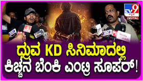 ‘ಸುದೀಪ್ ಎಂಟ್ರಿ ಸೂಪರ್, ‘ಕೆಡಿ 2’ ಚಿತ್ರಕ್ಕಾಗಿ ಕಾಯ್ತೀವಿ’ ಎಂದ ಫ್ಯಾನ್ಸ್