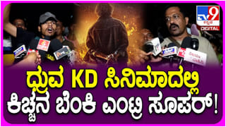 ಸುದೀಪ್ ಎಂಟ್ರಿ ಸೂಪರ್, ‘ಕೆಡಿ 2’ ಚಿತ್ರಕ್ಕಾಗಿ ಕಾಯ್ತೀವಿ: ಕಿಚ್ಚನ ಅಭಿಮಾನಿಗಳು ಫುಲ್ ಖುಷ್