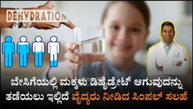 ಮಕ್ಕಳಲ್ಲಿ ಡಿಹೈಡ್ರೇಶನ್ ಆಗದಂತೆ ತಡೆಯಲು ಇಲ್ಲಿದೆ ಸಿಂಪಲ್ ಸಲಹೆ