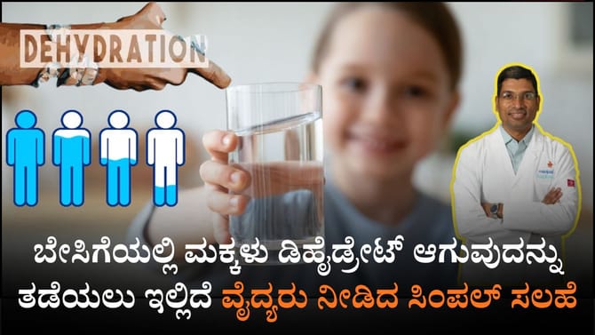 ಮಕ್ಕಳಲ್ಲಿ ಡಿಹೈಡ್ರೇಶನ್ ಆಗದಂತೆ ತಡೆಯಲು ಇಲ್ಲಿದೆ ಸಿಂಪಲ್ ಸಲಹೆ