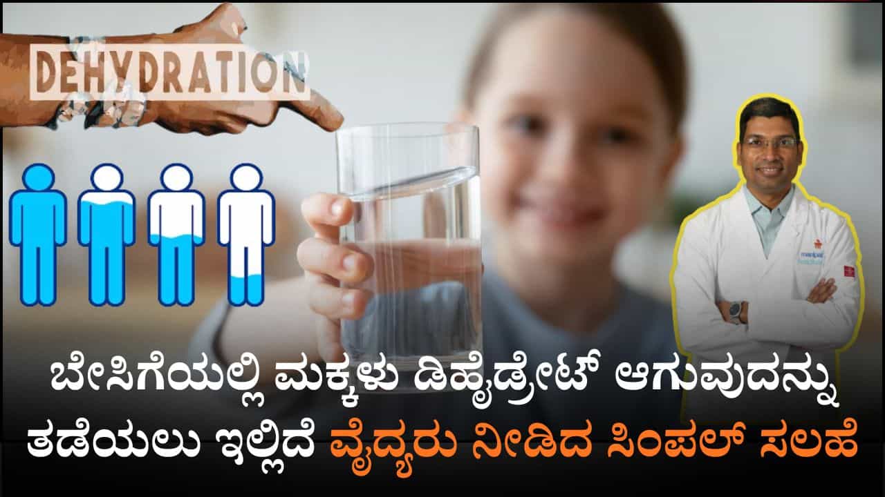 ಬೇಸಿಗೆಯಲ್ಲಿ ಮಕ್ಕಳು ಡಿಹೈಡ್ರೇಟ್ ಆಗುವುದನ್ನು ತಡೆಯಲು ಡಾ. ಹರೀಶ್ ನೀಡಿರುವ ಸಲಹೆ ತಪ್ಪದೆ ಪಾಲಿಸಿ