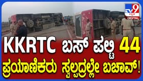 ಚಿತ್ರದುರ್ಗ: 44 ಪ್ರಯಾಣಿಕರಿದ್ದ ಸಾರಿಗೆ ಬಸ್ ಪಲ್ಟಿ, ತಪ್ಪಿದ ಭಾರಿ ದುರಂತ