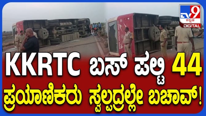 ಚಿತ್ರದುರ್ಗ: 44 ಪ್ರಯಾಣಿಕರಿದ್ದ ಸಾರಿಗೆ ಬಸ್ ಪಲ್ಟಿ, ತಪ್ಪಿದ ಭಾರಿ ದುರಂತ