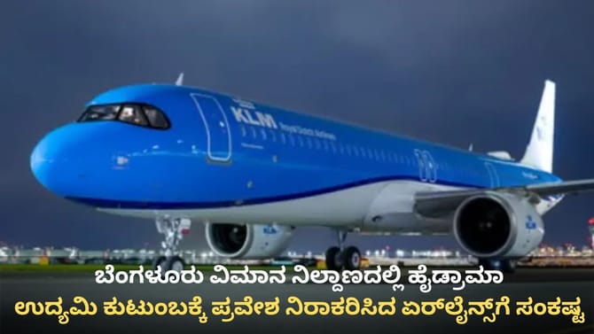 ಏರ್​ಲೈನ್ಸ್ ನಿರ್ಲಕ್ಷ್ಯಕ್ಕೆ ಉದ್ಯಮಿ ಕುಟುಂಬದ ಪ್ರವಾಸ ಕನಸು ನುಚ್ಚುನೂರು!