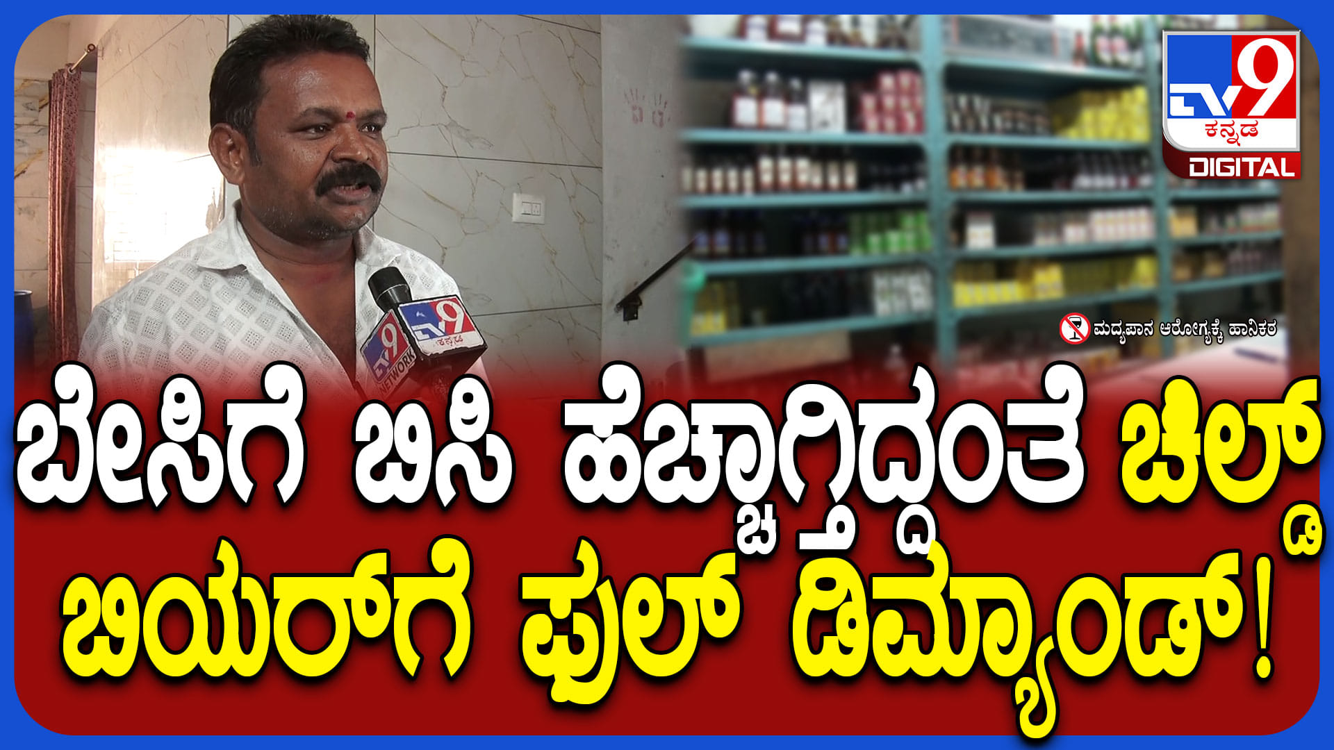 ಬೇಸಿಗೆ ಧಗೆ ಹೆಚ್ಚಾಗುತ್ತಿದ್ದಂತೆ ಬಿಯರ್‌ಗೆ ಭಾರಿ ಡಿಮ್ಯಾಂಡ್: ಚಿಲ್ ಬಿಯರ್​​ ಮೊರೆ ಹೋಗುತ್ತಿರುವ ಮದ್ಯಪ್ರಿಯರು