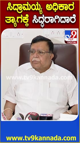 ಸಿದ್ದರಾಮಯ್ಯ ತ್ಯಾಗಕ್ಕೆ ಸಿದ್ಧರಾಗಿದ್ದಾರೆ: ರಾಜಣ್ಣ ಬಿಗ್ ಸ್ಟೇಟ್​ಮೆಂಟ್
