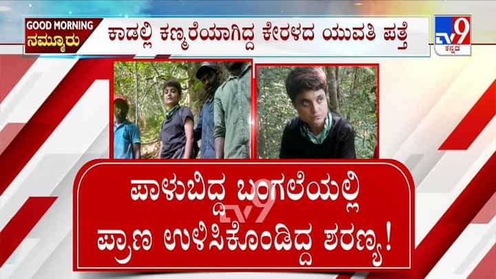 ಪಾಳು ಬಿದ್ದ ಬಂಗಲೆಯಲ್ಲಿ ನಾಲ್ಕು ದಿನ ಆಶ್ರಯ ಪಡೆದಿದ್ದ ಶರಣ್ಯ! ಪಾಳು ಬಿದ್ದ ಬಂಗಲೆಯಲ್ಲಿ ನಾಲ್ಕು ದಿನ ಆಶ್ರಯ ಪಡೆದಿದ್ದ ಶರಣ್ಯ!