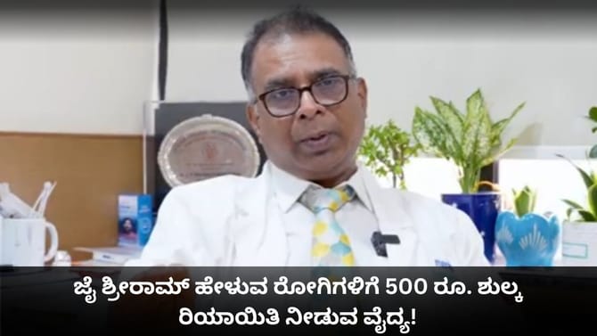 ಈ ಕ್ಲಿನಿಕ್​ನಲ್ಲಿ ಜೈ ಶ್ರೀರಾಮ್ ಹೇಳಿದರೆ 500 ರೂ. ಡಿಸ್ಕೌಂಟ್!