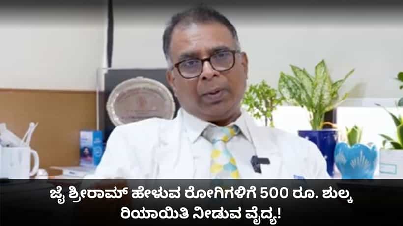 ಜೈ ಶ್ರೀರಾಮ್ ಹೇಳುವ ರೋಗಿಗಳಿಗೆ 500 ರೂ. ಶುಲ್ಕ ರಿಯಾಯಿತಿ; ವಿವಾದಕ್ಕೀಡಾದ ವೈದ್ಯ