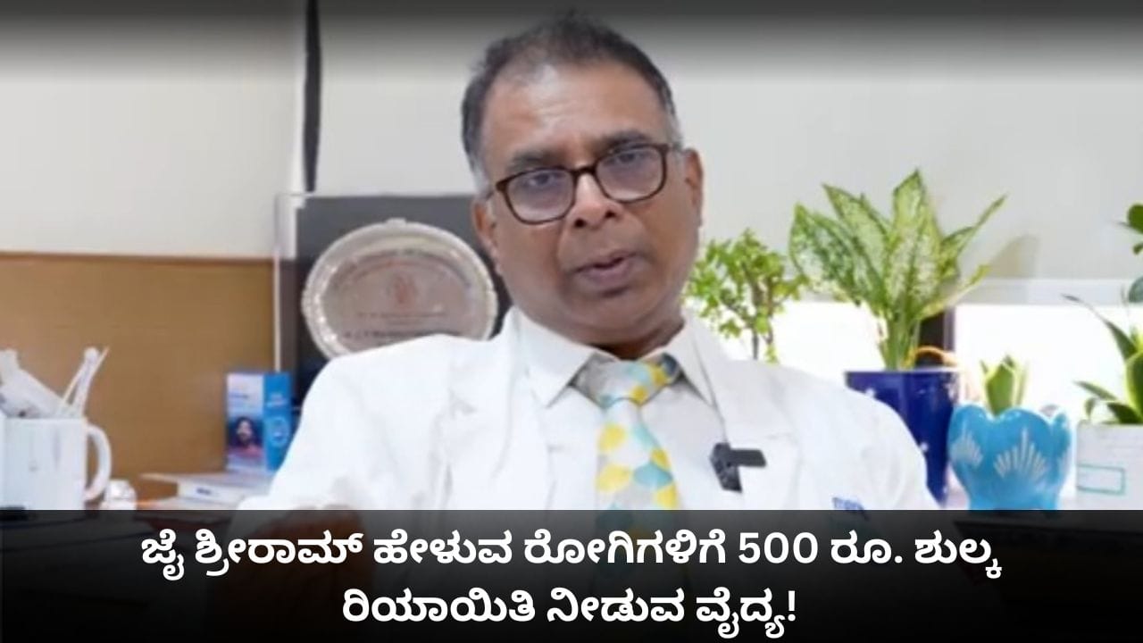 ಜೈ ಶ್ರೀರಾಮ್ ಹೇಳುವ ರೋಗಿಗಳಿಗೆ 500 ರೂ. ಶುಲ್ಕ ರಿಯಾಯಿತಿ; ವಿವಾದಕ್ಕೀಡಾದ ವೈದ್ಯ ಜೈ ಶ್ರೀರಾಮ್ ಹೇಳುವ ರೋಗಿಗಳಿಗೆ 500 ರೂ. ಶುಲ್ಕ ರಿಯಾಯಿತಿ; ವಿವಾದಕ್ಕೀಡಾದ ವೈದ್ಯ