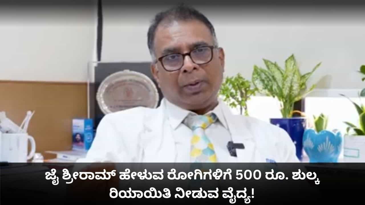 ಜೈ ಶ್ರೀರಾಮ್ ಹೇಳುವ ರೋಗಿಗಳಿಗೆ 500 ರೂ. ಶುಲ್ಕ ರಿಯಾಯಿತಿ; ವಿವಾದಕ್ಕೀಡಾದ ವೈದ್ಯ ಜೈ ಶ್ರೀರಾಮ್ ಹೇಳುವ ರೋಗಿಗಳಿಗೆ 500 ರೂ. ಶುಲ್ಕ ರಿಯಾಯಿತಿ; ವಿವಾದಕ್ಕೀಡಾದ ವೈದ್ಯ