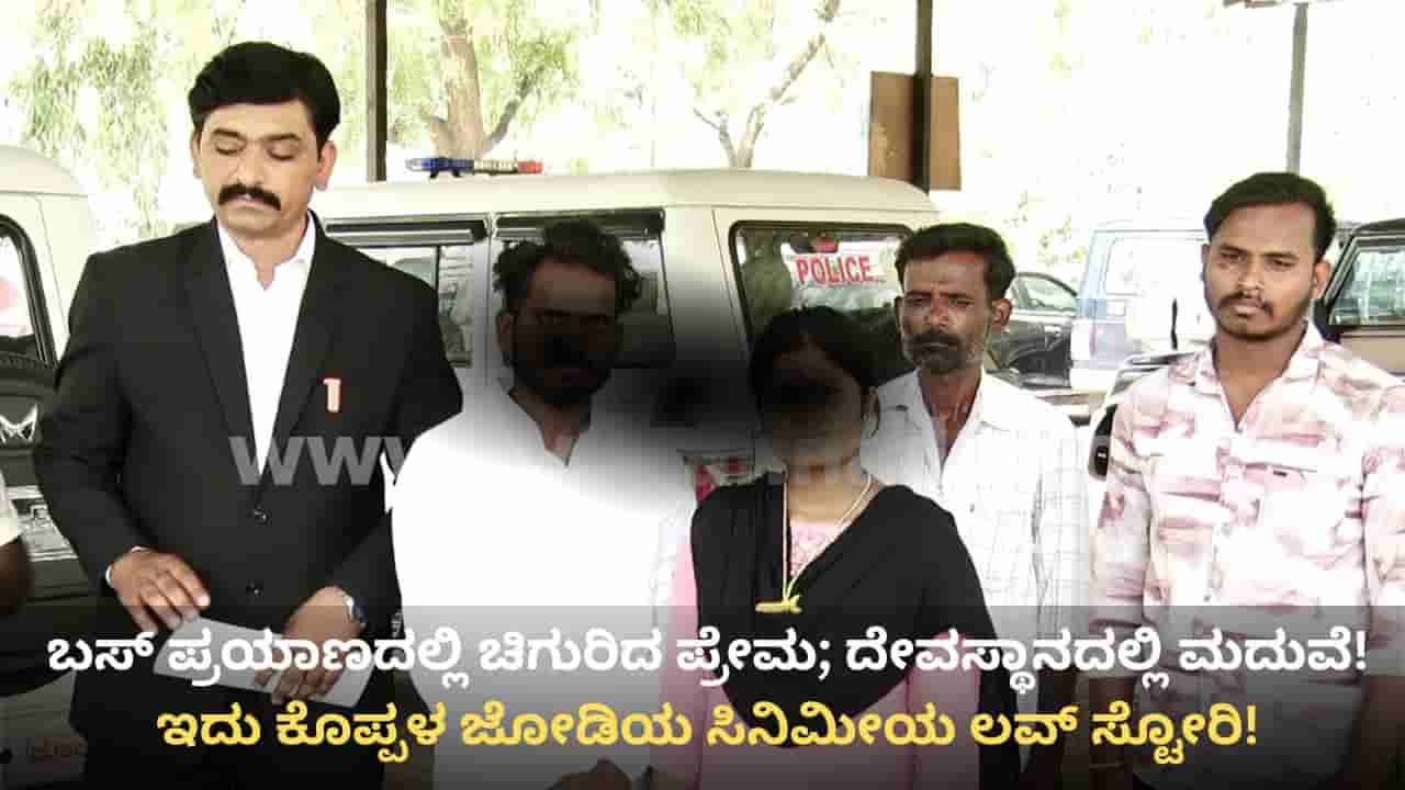ಕೊಪ್ಪಳ: ಬಸ್ನಲ್ಲಿ ಅರಳಿದ ಪ್ರೇಮ, ದೇವಸ್ಥಾನದಲ್ಲಿ ಮದುವೆಯಾದ ಜೋಡಿಗೆ ಈಗ ಜೀವಭಯ!