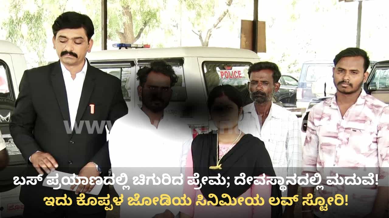 ಕೊಪ್ಪಳ: ಬಸ್ನಲ್ಲಿ ಅರಳಿದ ಪ್ರೇಮ, ದೇವಸ್ಥಾನದಲ್ಲಿ ಮದುವೆಯಾದ ಜೋಡಿಗೆ ಈಗ ಜೀವಭಯ! ಕೊಪ್ಪಳ: ಬಸ್ನಲ್ಲಿ ಅರಳಿದ ಪ್ರೇಮ, ದೇವಸ್ಥಾನದಲ್ಲಿ ಮದುವೆಯಾದ ಜೋಡಿಗೆ ಈಗ ಜೀವಭಯ!
