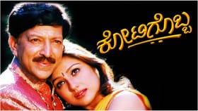 25 ವರ್ಷಗಳ ಬಳಿಕ ರೀ-ರಿಲೀಸ್ ಆದ ಕೋಟಿಗೊಬ್ಬ ಚಿತ್ರಕ್ಕೆ ಭರ್ಜರಿ ರೆಸ್ಪಾನ್ಸ್