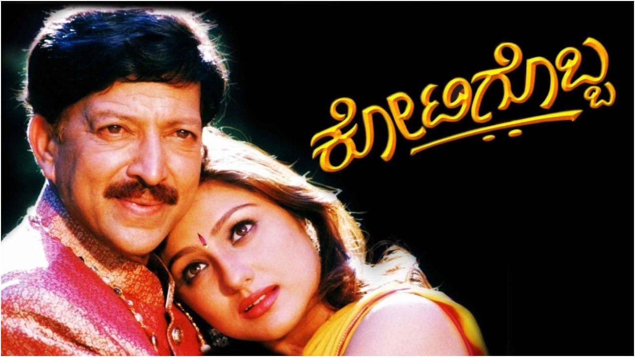 25 ವರ್ಷಗಳ ಬಳಿಕ ರೀ-ರಿಲೀಸ್ ಆದ ‘ಕೋಟಿಗೊಬ್ಬ’ ಚಿತ್ರಕ್ಕೆ ಭರ್ಜರಿ ರೆಸ್ಪಾನ್ಸ್ 25 ವರ್ಷಗಳ ಬಳಿಕ ರೀ-ರಿಲೀಸ್ ಆದ ‘ಕೋಟಿಗೊಬ್ಬ’ ಚಿತ್ರಕ್ಕೆ ಭರ್ಜರಿ ರೆಸ್ಪಾನ್ಸ್
