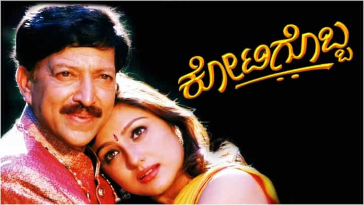 25 ವರ್ಷಗಳ ಬಳಿಕ ರೀ-ರಿಲೀಸ್ ಆದ ‘ಕೋಟಿಗೊಬ್ಬ’ ಚಿತ್ರಕ್ಕೆ ಭರ್ಜರಿ ರೆಸ್ಪಾನ್ಸ್ 25 ವರ್ಷಗಳ ಬಳಿಕ ರೀ-ರಿಲೀಸ್ ಆದ ‘ಕೋಟಿಗೊಬ್ಬ’ ಚಿತ್ರಕ್ಕೆ ಭರ್ಜರಿ ರೆಸ್ಪಾನ್ಸ್