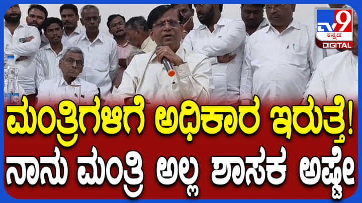 ನಾನು ಸರ್ಕಾರ ಅಲ್ಲ, ಸಚಿವ ಸಂಪುಟ ಸ್ಥಾನ ಮಾನ ನೀಡಿರೋದು ಗೌರವಕ್ಕೆ: ರಾಯರೆಡ್ಡಿ ಹೀಗೆ ಹೇಳಿದ್ಯಾಕೆ? ನಾನು ಸರ್ಕಾರ ಅಲ್ಲ, ಸಚಿವ ಸಂಪುಟ ಸ್ಥಾನ ಮಾನ ನೀಡಿರೋದು ಗೌರವಕ್ಕೆ: ರಾಯರೆಡ್ಡಿ ಹೀಗೆ ಹೇಳಿದ್ಯಾಕೆ?