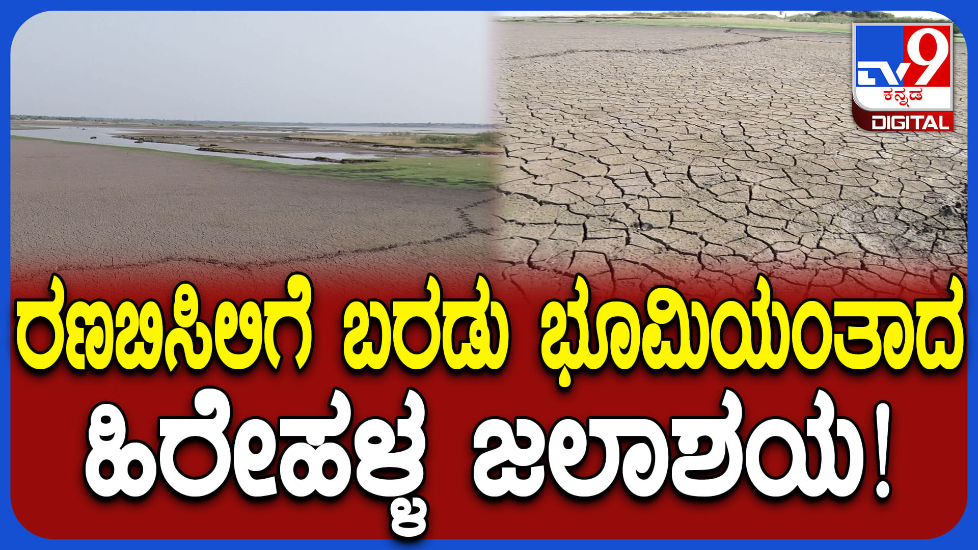 ಕೊಪ್ಪಳ ಜನರ ನೀರಿನ ದಾಹ ತಣಿಸುವ ಹಿರೇಹಳ್ಳ ಜಲಾಶಯ ಬತ್ತಿ ಹೋಯ್ತು, ಮುಂದೇನು?