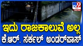 ವಾಹನ ಸವಾರರೇ ಗಮನಿಸಿ: ಕೆಆರ್ ಸರ್ಕಲ್ ಅಂಡರ್ ಪಾಸ್ ಬಂದ್