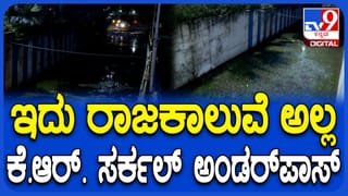 ವಾಹನ ಸವಾರರೇ ಗಮನಿಸಿ: ಕೆಆರ್ ಸರ್ಕಲ್ ಅಂಡರ್ ಪಾಸ್ ಬಂದ್, ಯುವತಿ ಮೃತಪಟ್ಟು 3 ವರ್ಷವೇ ಕಳೆದರೂ ಸುಧಾರಿಸಿಲ್ಲ ಪರಿಸ್ಥಿತಿ!