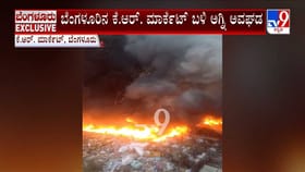 ಕೆ.ಆರ್.ಮಾರುಕಟ್ಟೆ ಫ್ಲೈಓವರ್ ಕೆಳಗೆ ಅಗ್ನಿ ಅವಘಡ!