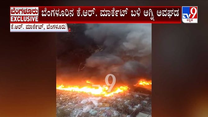 ಕೆ.ಆರ್.ಮಾರುಕಟ್ಟೆ ಫ್ಲೈಓವರ್ ಕೆಳಗೆ ಅಗ್ನಿ ಅವಘಡ!