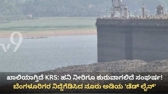 KRS Dam ನೀರಿನ ಮಟ್ಟ 99 ಅಡಿಗೆ ಕುಸಿತ: ಬೆಂಗಳೂರಿಗೆ ಜಲಕಂಟಕ