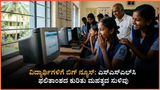 Karnataka SSLC Result 2026 Date: ಕರ್ನಾಟಕ ಎಸ್​ಎಸ್​ಎಲ್​ಸಿ ಫಲಿತಾಂಶ ಯಾವಾಗ ಬಿಡುಗಡೆ? ನಾಳೆ ಅಥವಾ ನಾಡಿದ್ದು?