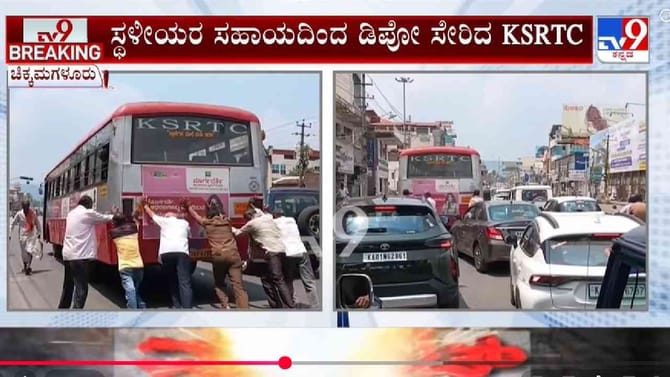 ತಳ್ಳು ತಳ್ಳು ಐಸ್ಸಾ..; ನಡು ರಸ್ತೆಯಲ್ಲೇ ಕೆಟ್ಟು ನಿಂತ KSRTC ಬಸ್