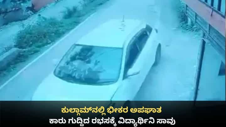 ಕುಲ್ಗಾಮ್ನಲ್ಲಿ ಭೀಕರ ಅಪಘಾತ; ಕಾರು ಗುದ್ದಿದ ರಭಸಕ್ಕೆ ವಿದ್ಯಾರ್ಥಿನಿ ಸಾವು ಕುಲ್ಗಾಮ್ನಲ್ಲಿ ಭೀಕರ ಅಪಘಾತ; ಕಾರು ಗುದ್ದಿದ ರಭಸಕ್ಕೆ ವಿದ್ಯಾರ್ಥಿನಿ ಸಾವು