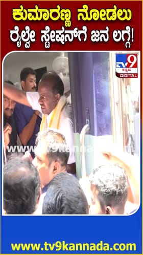 ಕುಮಾರಸ್ವಾಮಿ ನೋಡಲು ರೈಲ್ವೆ ಸ್ಟೇಶನ್​ಗೆ ನುಗ್ಗಿದ ಜನ