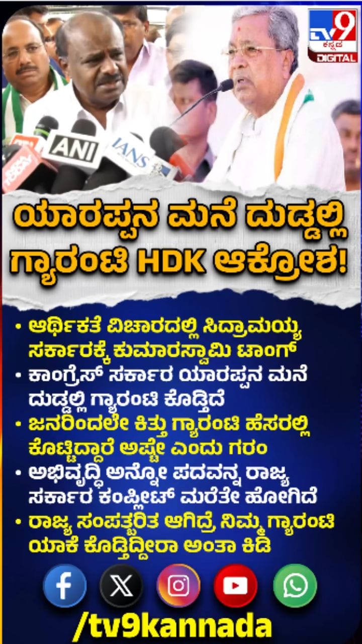 ಕಾಂಗ್ರೆಸ್​​ ವಿರುದ್ಧ ಹೆಚ್​​ಡಿಕೆ ಕಿಡಿ