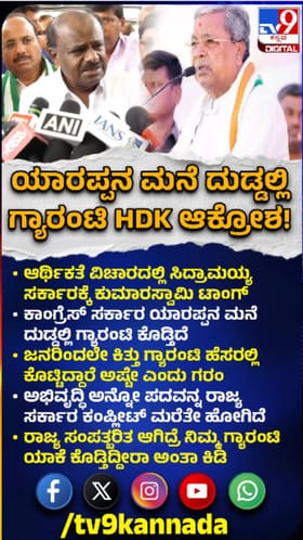 ಕಾಂಗ್ರೆಸ್​​ ವಿರುದ್ಧ ಹೆಚ್​​ಡಿಕೆ ಕಿಡಿ