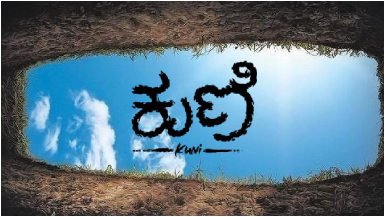 ‘ಕುಣಿ’ ಕಿರುಚಿತ್ರಕ್ಕೆ ಫಿದಾ ಆದ ಕನ್ನಡ ಚಿತ್ರರಂಗದ ಸೆಲೆಬ್ರಿಟಿಗಳು
