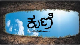 ‘ಕುಣಿ’ ಕಿರುಚಿತ್ರಕ್ಕೆ ಫಿದಾ ಆದ ಕನ್ನಡ ಚಿತ್ರರಂಗದ ಸೆಲೆಬ್ರಿಟಿಗಳು