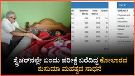 ಸ್ಟ್ರೆಚರ್‌ನಲ್ಲಿ ಬಂದು ಪರೀಕ್ಷೆ ಬರೆದಿದ್ದ ವಿದ್ಯಾರ್ಥಿನಿ ಕುಸುಮಾಗೆ 374