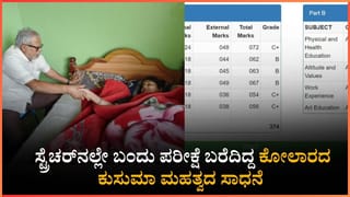 Karnataka SSLC Result 2026: ಆಂಬುಲೆನ್ಸ್‌ನಲ್ಲಿ ಬಂದು, ಸ್ಟ್ರೆಚರ್ ಮೇಲೆ ಮಲಗಿಯೇ ಪರೀಕ್ಷೆ ಬರೆದಿದ್ದ ಕುಸುಮಾ ಉತ್ತಮ ಸಾಧನೆ