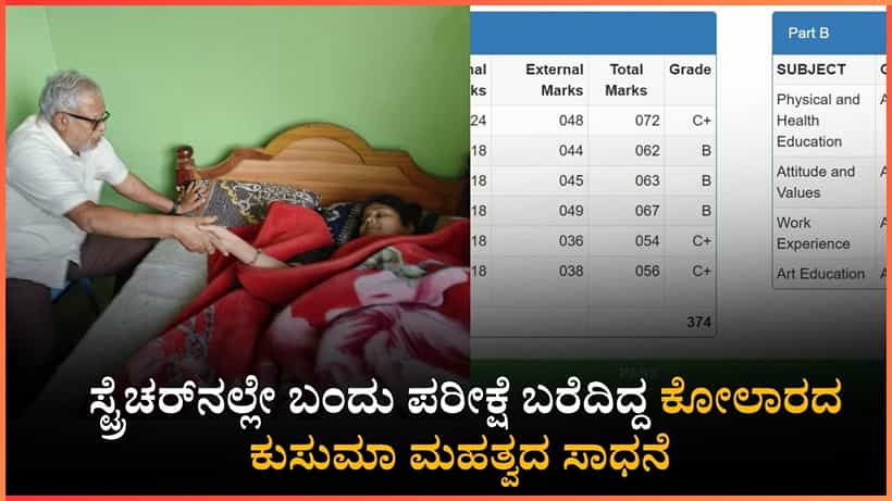 Karnataka SSLC Result 2026: ಆಂಬುಲೆನ್ಸ್ನಲ್ಲಿ ಬಂದು, ಸ್ಟ್ರೆಚರ್ ಮೇಲೆ ಮಲಗಿಯೇ ಪರೀಕ್ಷೆ ಬರೆದಿದ್ದ ಕುಸುಮಾ ಉತ್ತಮ ಸಾಧನೆ