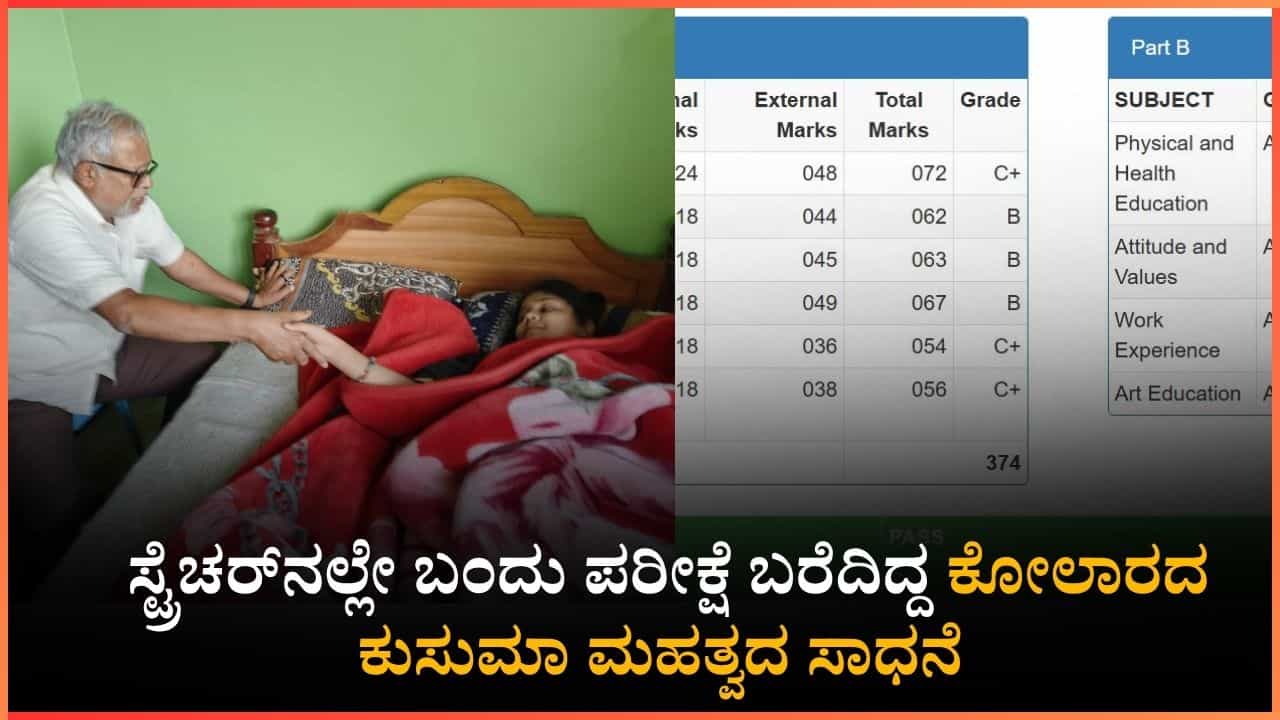 Karnataka SSLC Result 2026: ಆಂಬುಲೆನ್ಸ್‌ನಲ್ಲಿ ಬಂದು, ಸ್ಟ್ರೆಚರ್ ಮೇಲೆ ಮಲಗಿಯೇ ಪರೀಕ್ಷೆ ಬರೆದಿದ್ದ ಕುಸುಮಾ ಉತ್ತಮ ಸಾಧನೆ