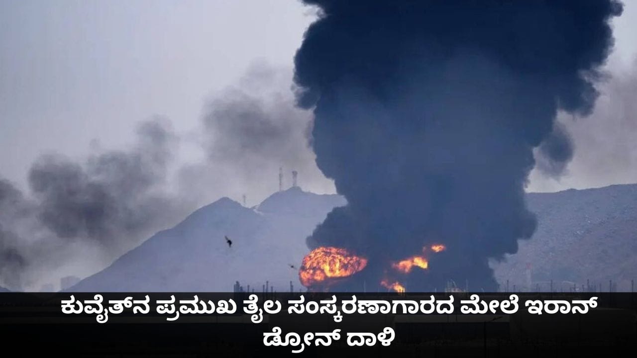 ಕುವೈತ್‌ನ ಪ್ರಮುಖ ತೈಲ ಸಂಸ್ಕರಣಾಗಾರದ ಮೇಲೆ ಇರಾನ್‌ ಡ್ರೋನ್ ದಾಳಿ