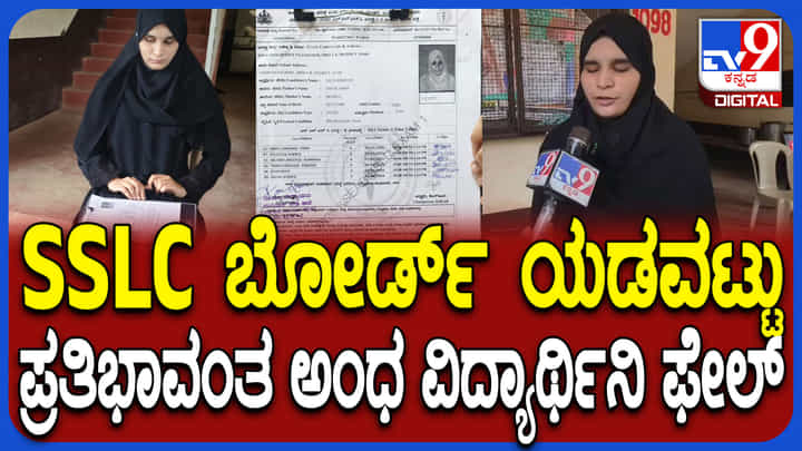 SSLC ಬೋರ್ಡ್ ಎಡವಟ್ಟಿಗೆ ಪ್ರತಿಭಾವಂತ ಅಂಧ ವಿದ್ಯಾರ್ಥಿನಿ ಫೇಲ್ SSLC ಬೋರ್ಡ್ ಎಡವಟ್ಟಿಗೆ ಪ್ರತಿಭಾವಂತ ಅಂಧ ವಿದ್ಯಾರ್ಥಿನಿ ಫೇಲ್