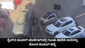 ಕೈವ್​​ನ ಸೂಪರ್ ಮಾರ್ಕೆಟ್​​ನಲ್ಲಿ ಗುಂಡು ಹಾರಿಸಿ ಐವರನ್ನು ಕೊಂದ ಶೂಟರ್​